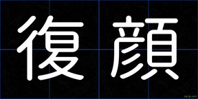 復顔