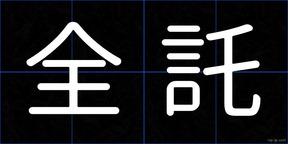 全託