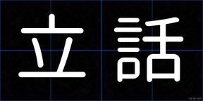 立話