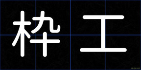 枠工