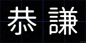 恭謙