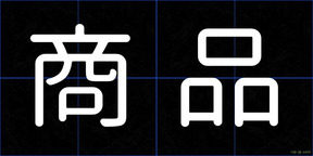 商品