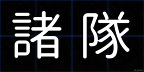 諸隊