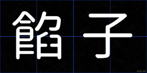 餡子