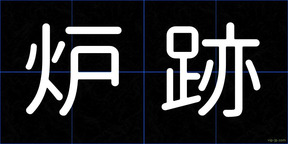 炉跡