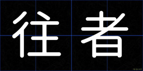 往者