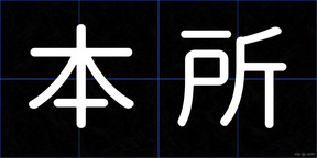 本所