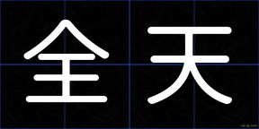 全天