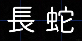 長蛇