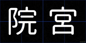 院宮