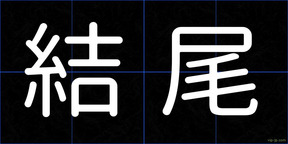 結尾