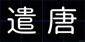 遣唐