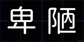 卑陋