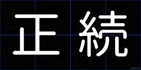 正続