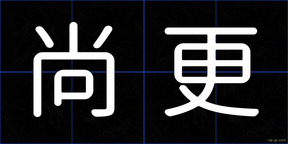 尚更