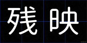 残映