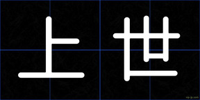 上世