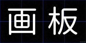 画板