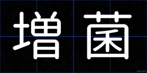 増菌