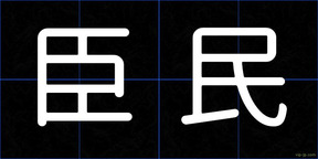 臣民