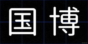 国博