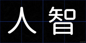 人智