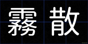 霧散