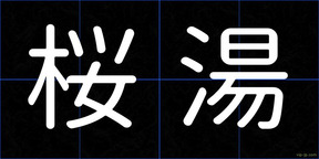 桜湯
