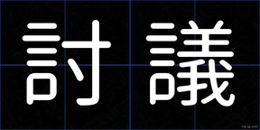 討議