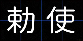 勅使