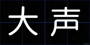 大声