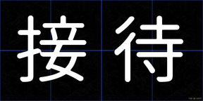 接待