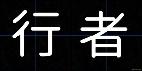 行者