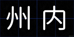 州内