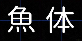 魚体