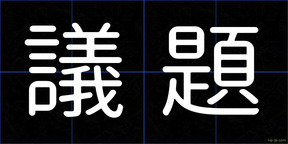 議題