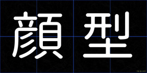 顔型