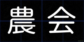 農会