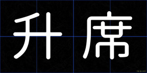 升席