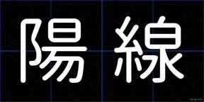 陽線
