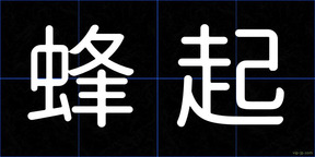 蜂起