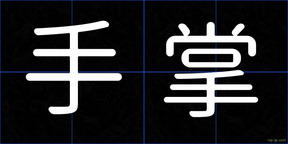 手掌