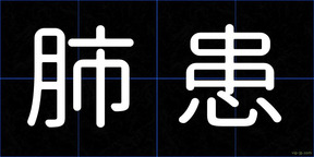 肺患