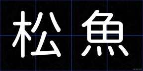 松魚