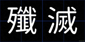 殲滅