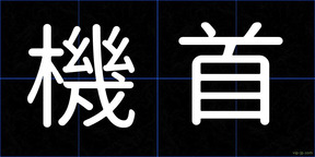 機首