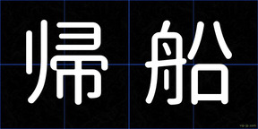 帰船