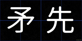 矛先