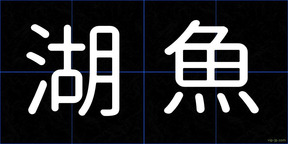湖魚