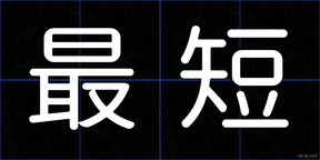 最短